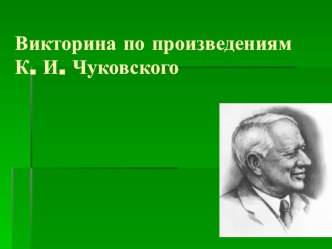 Викторина по произведениям К.И. Чуковского. презентация к занятию по развитию речи (старшая группа)