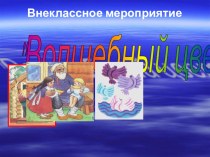 Внеклассное мероприятие русский фольклор Волшебный цветок классный час (2 класс) по теме