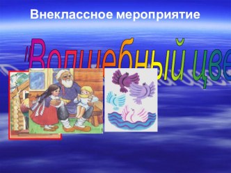 Внеклассное мероприятие русский фольклор Волшебный цветок классный час (2 класс) по теме