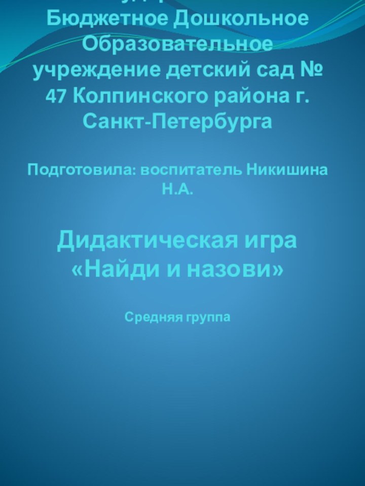 Государственное Бюджетное Дошкольное Образовательное учреждение детский сад № 47 Колпинского района г.