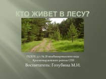 кто живет в лесу презентация к уроку по окружающему миру (младшая, средняя группа)