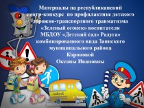 Материалы на республиканский смотр-конкурс по профилактике детского дорожно-транспортного травматизма Зеленый огонек материал