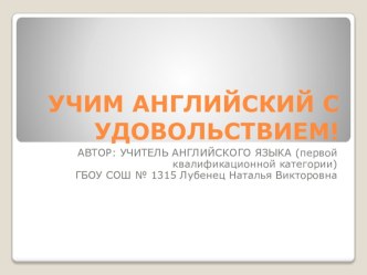 Учим английский с удовольствием! презентация к уроку по иностранному языку (1 класс)