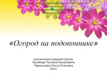 Презентация Огород на подоконнике презентация к уроку (средняя группа)