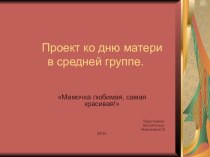 Проект в старшей группе ко дню матери Мамочка любимая, самая красивая презентация к уроку (старшая группа) по теме