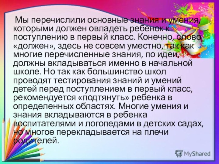 Мы перечислили основные знания и умения, которыми должен овладеть ребенок к