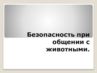 Безопасность при общении с животными презентация к уроку по обж (1, 2, 3, 4 класс)