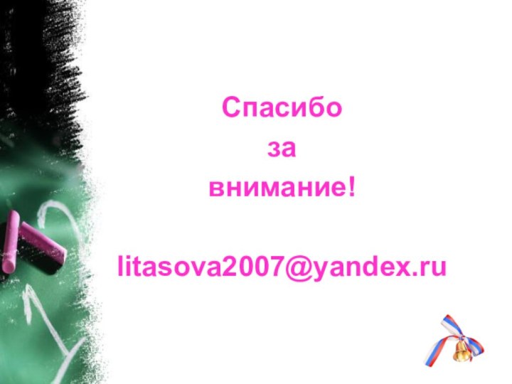 Спасибо за внимание!litasova2007@yandex.ru