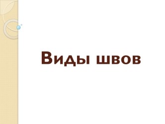 Презентация Многообразие швов презентация к уроку по технологии (3 класс) по теме