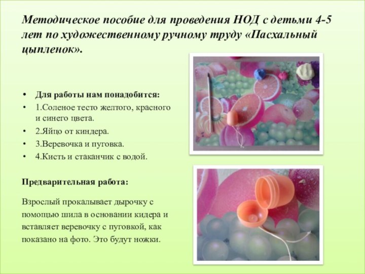 Для работы нам понадобится:1.Соленое тесто желтого, красного и синего цвета.2.Яйцо от киндера.3.Веревочка