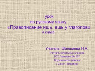 Правописание ишь и ешь у глаголов презентация к уроку по русскому языку (4 класс)