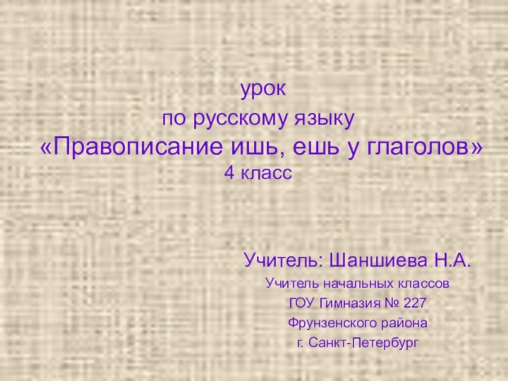 урок  по русскому языку  «Правописание ишь, ешь у глаголов»