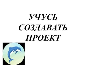 Технологическая карта. 2 класс. Курс внеурочной деятельности Учусь создавать проект. Занятие 15. Играем в ученых. Это интересно презентация к уроку