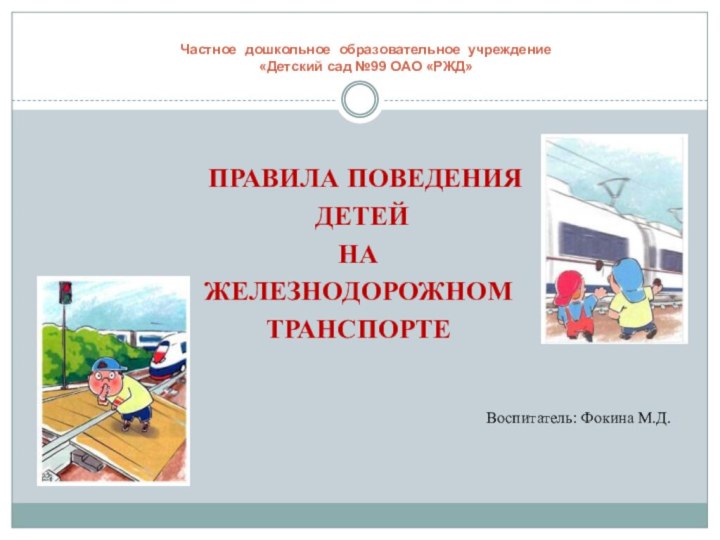 Частное дошкольное образовательное учреждение «Детский сад №99 ОАО «РЖД»   ПРАВИЛА