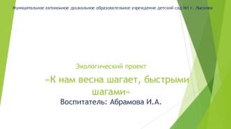 Экологический проект К нам весна шагает, быстрыми шагами презентация к уроку по окружающему миру (младшая группа)