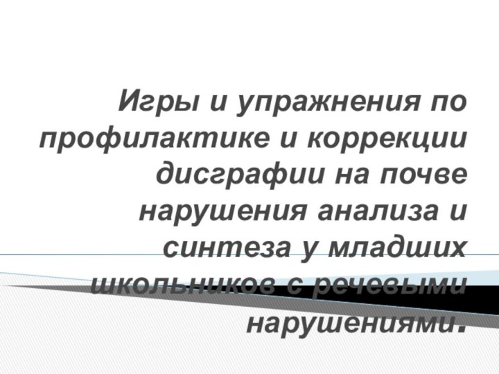 Игры и упражнения по профилактике и коррекции дисграфии на почве нарушения анализа