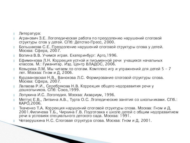 Литература:Агранович З.Е. Логопедическая работа по преодолению нарушений слоговой структуры слов у детей.