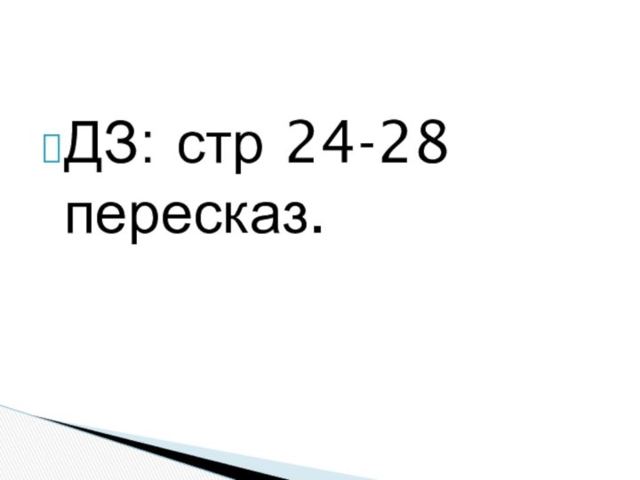 ДЗ: стр 24-28 пересказ.