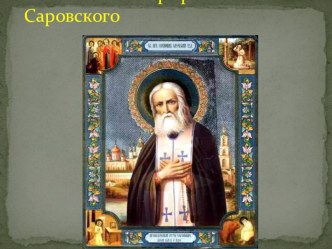 Наставления Серафима Саровского, презентация, 3 класс презентация к уроку (3 класс)