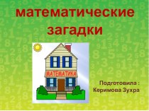 Презентация по математике Математические загадки проект по математике (4 класс)