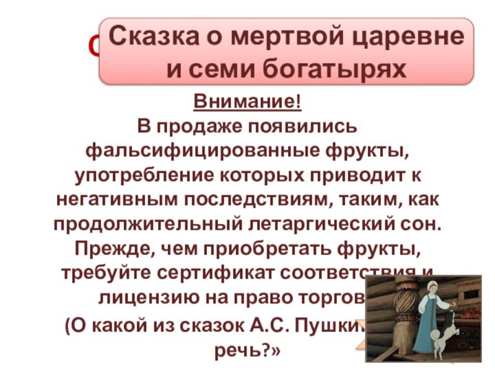 Сказочная викторинаВнимание! В продаже появились фальсифицированные фрукты, употребление которых приводит к негативным