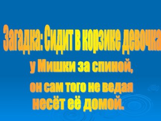 Конспект занятия по математике Поможем Маше и Медведю (презентация) план-конспект урока по математике (подготовительная группа) по теме