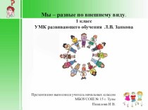 Проект урока окружающего мира Мы-разные по внешнему виду. презентация к уроку по окружающему миру (1 класс) по теме