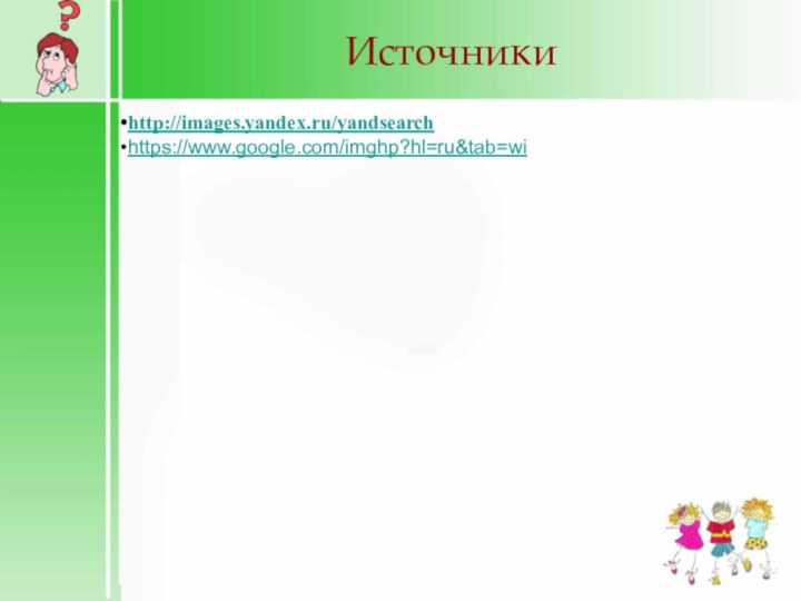 Источникиhttp://images.yandex.ru/yandsearchhttps://www.google.com/imghp?hl=ru&tab=wi