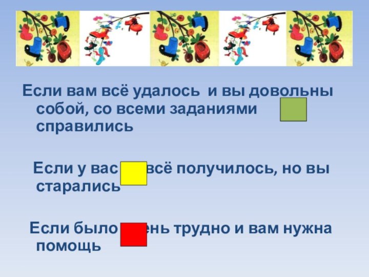 Если вам всё удалось и вы довольны собой, со всеми заданиями справились