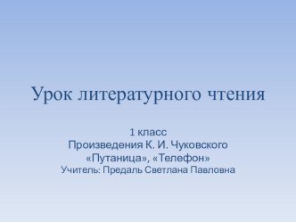 Методическая разработка к уроку литературного чтения 1 класс по произведениям К.И. Чуковского Путаница, Телефон. методическая разработка по чтению (1 класс)