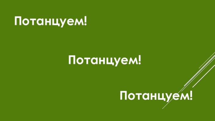 Потанцуем!Потанцуем!Потанцуем!