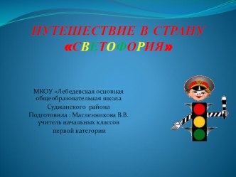 презентация  Путешествие в страну Светофория презентация к уроку (1, 2, 3, 4 класс)