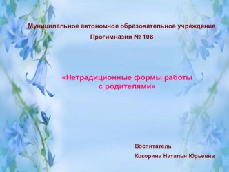 нетрадиционные формы работы с родителями презентация