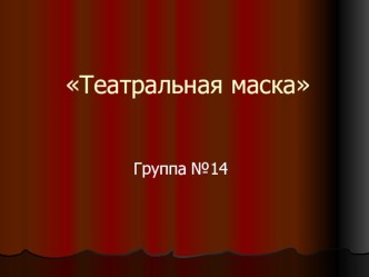 Проект Театральная маска проект (младшая группа)