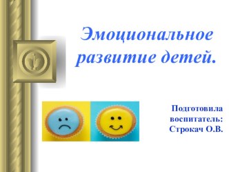 Эмоциональное развитие детей презентация к уроку (младшая группа)