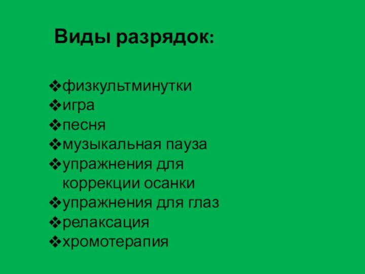 Виды разрядок: физкультминутки игра песнямузыкальная паузаупражнения для  коррекции осанкиупражнения для глазрелаксацияхромотерапия