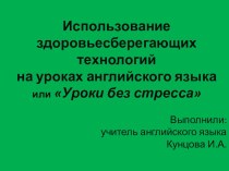 Презентация Здоровьесберегающие технологии на уроках английского языка в начальной школе презентация к уроку по иностранному языку по теме