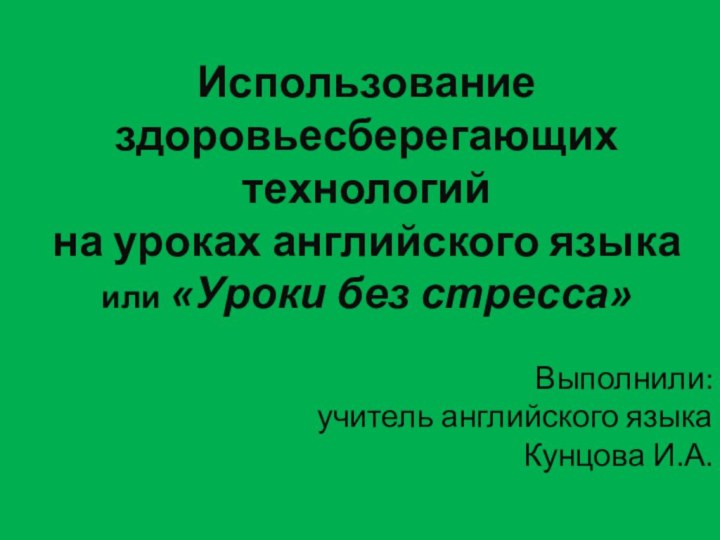 Использование здоровьесберегающих технологий  на уроках английского языка  или «Уроки без