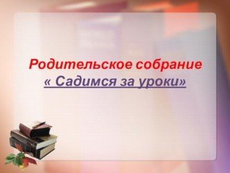 Родительское собрание презентация к уроку (1 класс) по теме