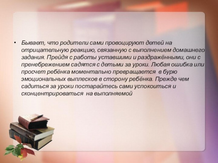 Бывает, что родители сами провоцируют детей на отрицательную реакцию, связанную с выполнением