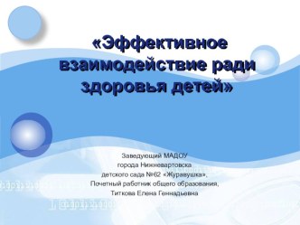 Презентация опыта работы Эффективное взаимодействие ради здоровья детей презентация