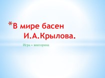 В мире басен И.А.Крылова 1 часть презентация к уроку