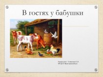 Презентация В гостях у бабушки презентация к уроку (младшая группа)