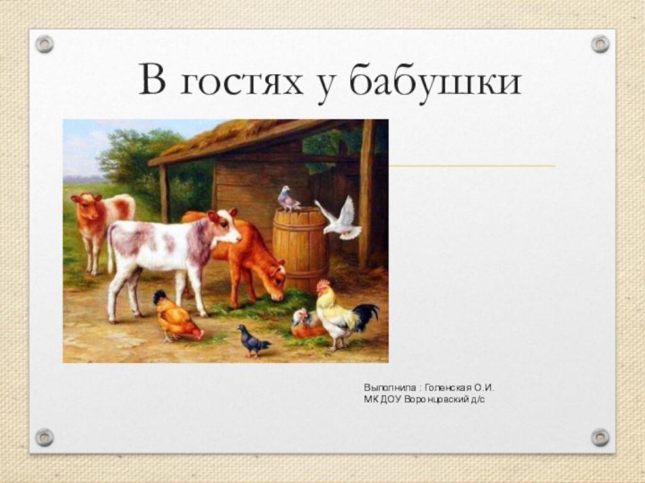 В гостях у бабушкиВыполнила : Голенская О.И.МК ДОУ Воронцовский д/с