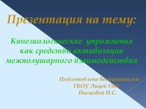 Кинезиологические упражнения как средство активизации межполушарного взаимодействия презентация к уроку (подготовительная группа)