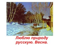 Люблю природу русскую. Весна. презентация к уроку по чтению (2 класс) по теме