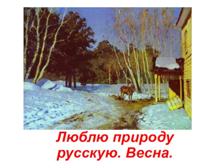 Люблю природу   русскую. Весна.