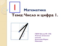 Презентация к уроку математики презентация к уроку по математике (1 класс)