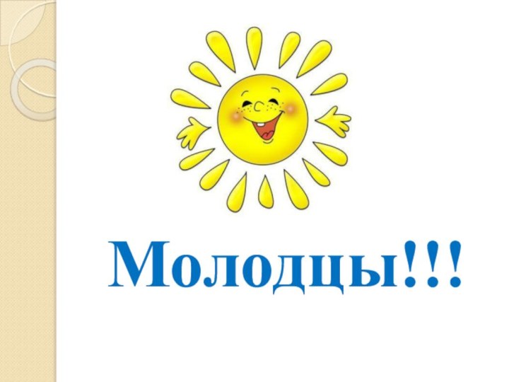 Молодцы!!!