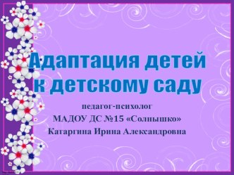 Презентация Адаптация ребенка в детском саду2 презентация